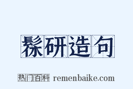 髹研造句是什么意思的图片